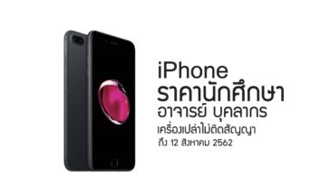 Iphone ราคานักศึกษา