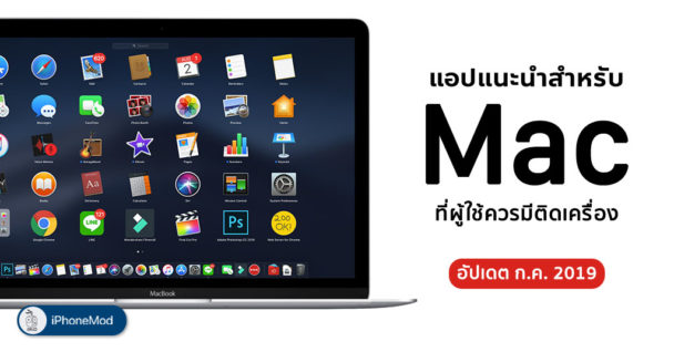 โปรแกรมหรือแอปดีๆ สำหรับ Mac ที่ควรมีติดเครื่อง อัปเดต ส.ค. 2018
