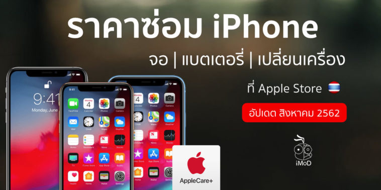 ราคาซ่อม Iphone สิงหา 2019