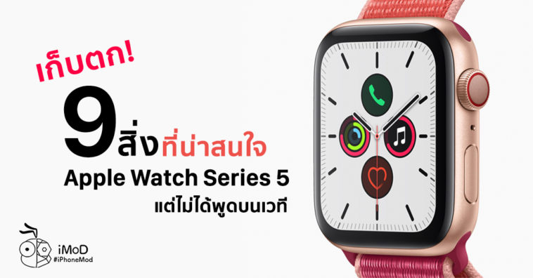 9 Things Interesting Apple Watch Series 5 Not Talk On Stage Event 2019 Cover