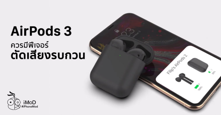 Airpods 3 Should Active Noise Cancellation