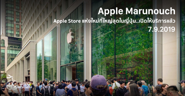 Apple Marunouch Grand Openning Tokyo Japan 2019