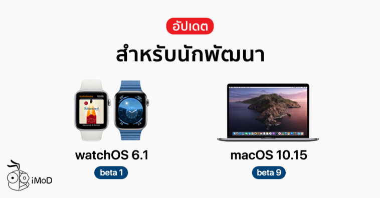 Apple Release Watchos 6 1 Beta 1 And Macos Catalina Beta 9 Developer