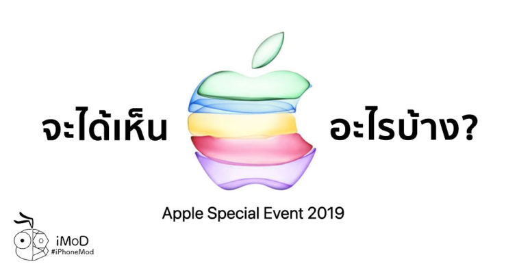 Apple September 2019 Event Expectation