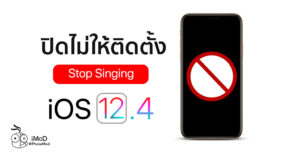 Apple ปิดไม่ให้ติดตั้ง iOS 13.1.2, iOS 13.1.3 แล้ว (Stop Signing)