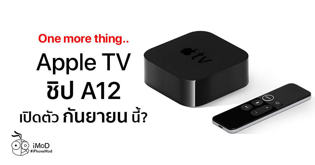 Apple Tv A12 Chip Rumors Sept 2019 Event Cover