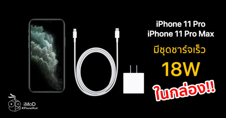 Iphone 11 Pro Iphone 11 Pro Max Comes With 18w Fast Charge In Box