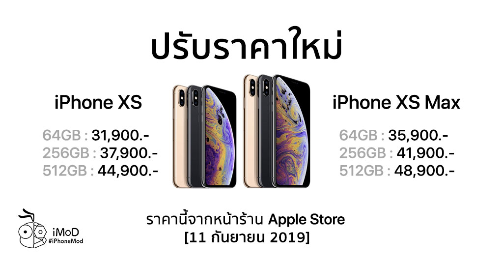 Apple ปรับลดราคา iPhone XS, iPhone XS Max ที่หน้าร้าน Apple Store