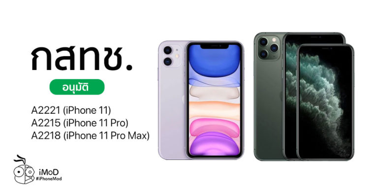 Nbtc Approve Iphone 11 Iphone 11 Pro Iphone 11 Pro Max Th