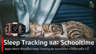 Sleep Trcking Schooltime Apple Watch