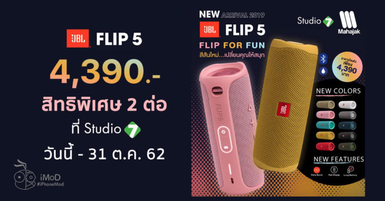 Studio 7 Jbl Flip 5 Trade In Sep Oct19