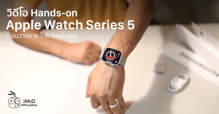 Youtuber Hand On Apple Watch Series 5 Before Available