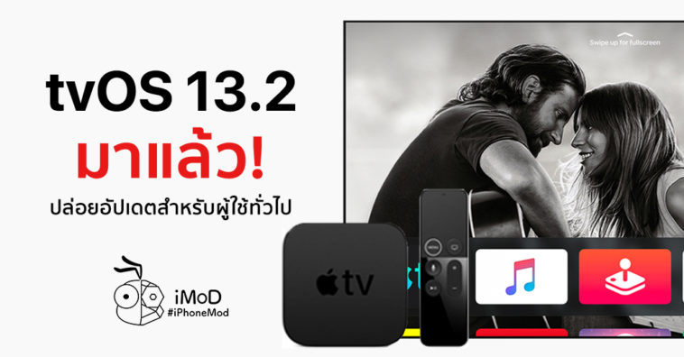 Apple Released Tvos 13 2