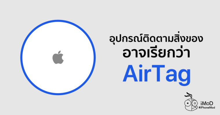 Apple Tracker Device May Call Airtag