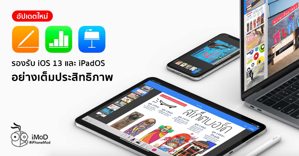 Apple ปล่อยอัปเดตแอป Pages, Numbers และ Keynote รองรับการทำงานร่วมกับ