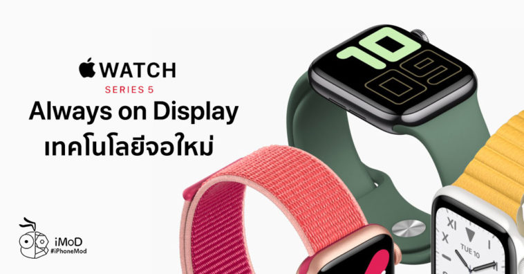 Apple Watch Series 5 New Display Technology
