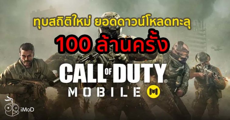 Call Of Duty Moible Downloaded 100 Million Time In A Week