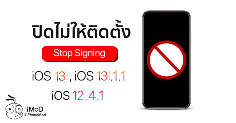 Apple ปิดไม่ให้ติดตั้ง iOS 13.1.2, iOS 13.1.3 แล้ว (Stop Signing)