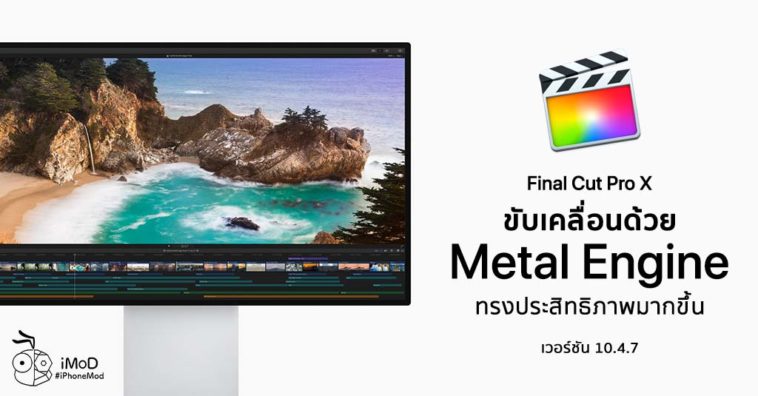 Final Cut Pro X Update 10 4 7 Version New Metal Engine