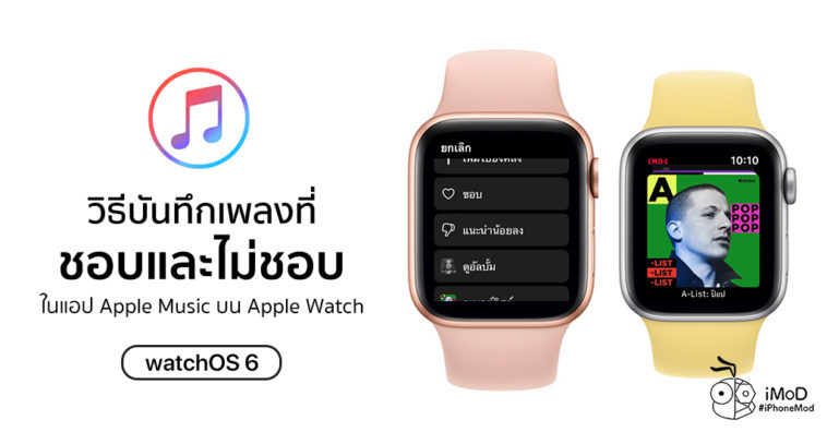 How To Add Like And Dislike Song In Apple Music App On Apple Watch Watchos 6