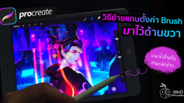 How To Move Brush Setting Right Hand Interface In Procreate Ipad