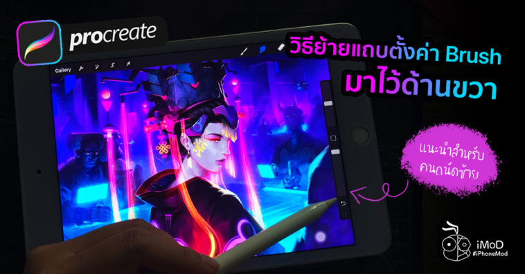 How To Move Brush Setting Right Hand Interface In Procreate Ipad