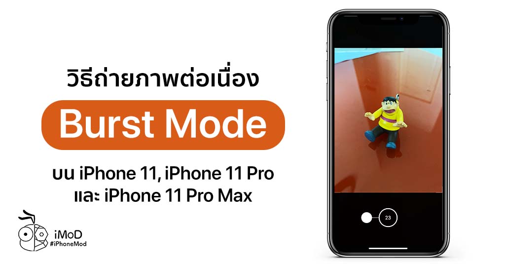 วิธีถ่ายภาพต่อเนื่อง (Burst Mode) บน iPhone 11 และ iPhone 11 Pro (Max)
