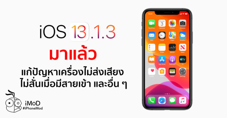 Ios 13 1 3 Released