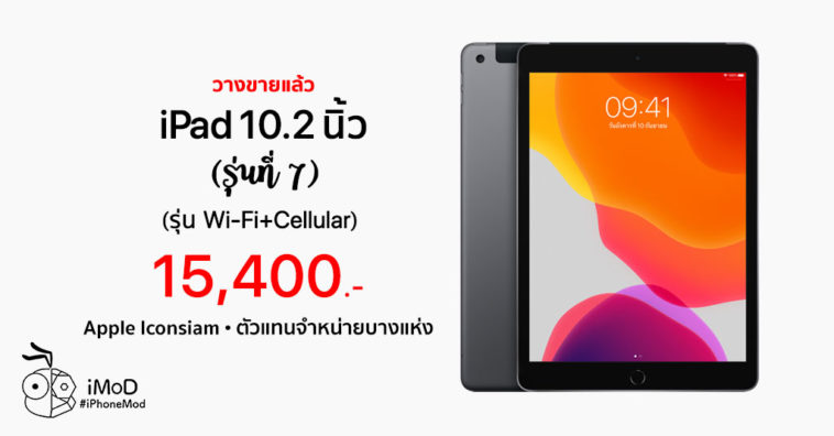 Ipad Gen 7 Wifi Cellular Released Apple Iconsiam Some Retail