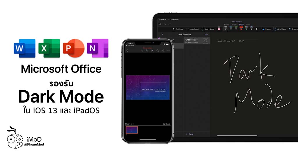 Microsoft Office รองรับ Dark Mode ใน iOS 13 และ iPadOS แล้ว