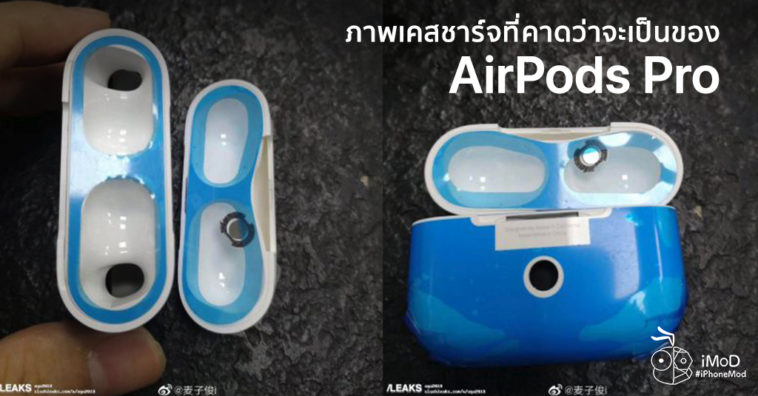 New Image Of Airpods Pro Rumors
