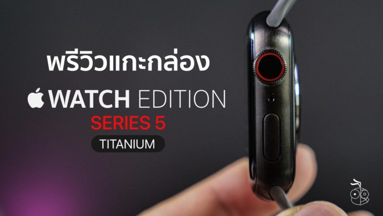 Unbox Apple Watch Edition Series 5 Titanium Cover