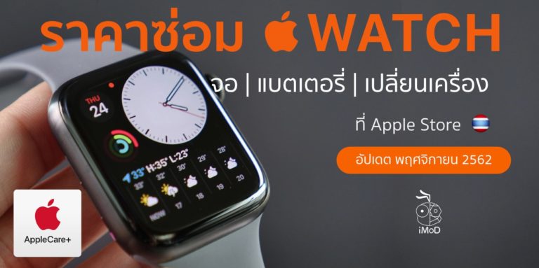 ราคาซ่อมจอ เปลี่ยนแบต เปลี่ยนเครื่อง Apple Watch อัปเดต มี.ค. 62 (2019)