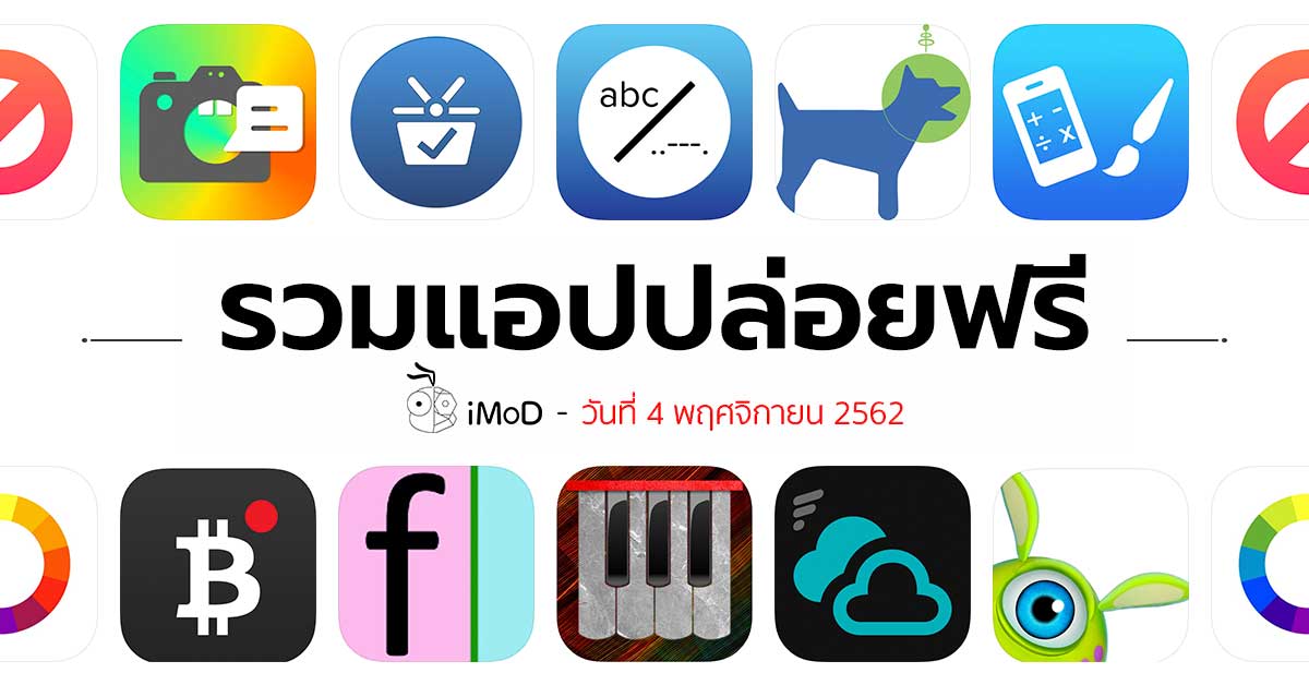 รวมแอปปล่อยฟรี ในวันที่ 4 พ.ย. 2562 รีบโหลดก่อนหมดเวลา