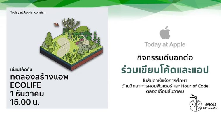 Apple Iconsiam Today At Apple Hour Of Code December 2019