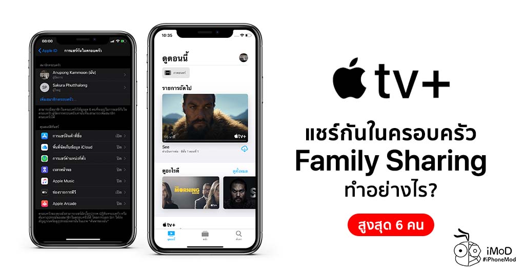 วิธีแชร์ Apple TV+ ให้คนในครอบครัวได้รับชมสูงสุด 6 คน