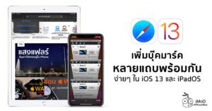 iOS 13.4.1 และ iPadOS 13.4.1 ปล่อยอัปเดตแล้ว มีอะไรใหม่ ควรอัปเดตไหม