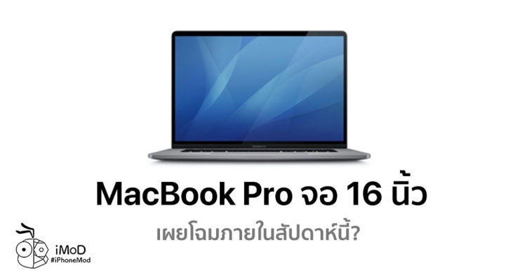 Macbook Pro 16 Inch May Debut This Week With Private Press Event