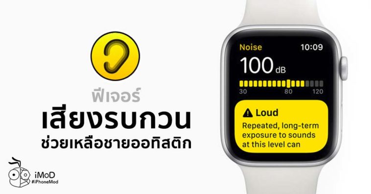 Noise Feature In Apple Watch Help Autism