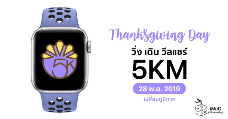 Thanksgiving Day 2019 Apple Watch Challenge