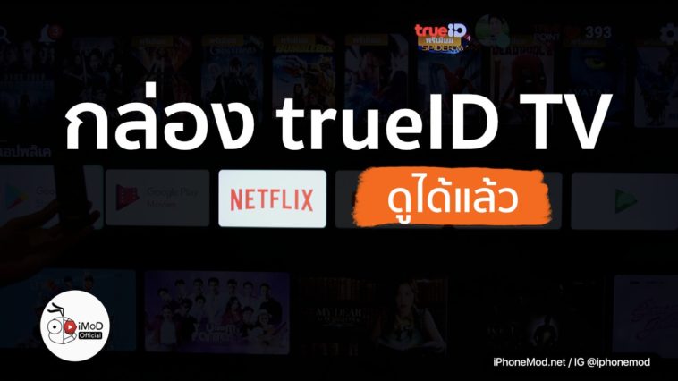 รายละเอียดซิมเติมเงิน Super Fun จาก TrueMove H รับสิทธิ์ใช้ TrueID ฟรี