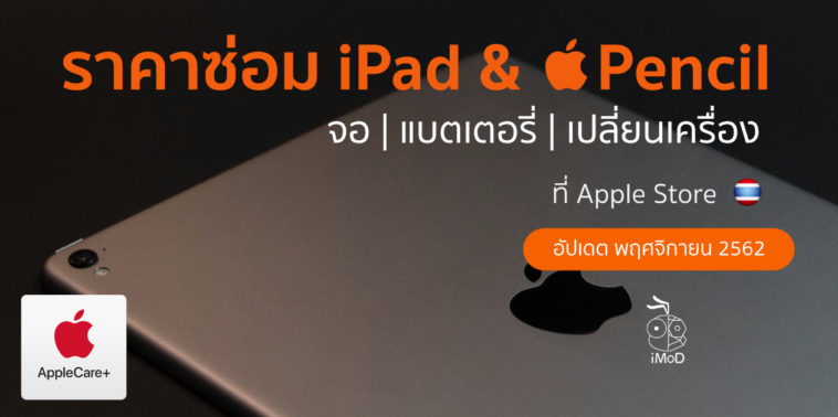 ราคาซ่อม Ipad And Apple Pencil Nov 19
