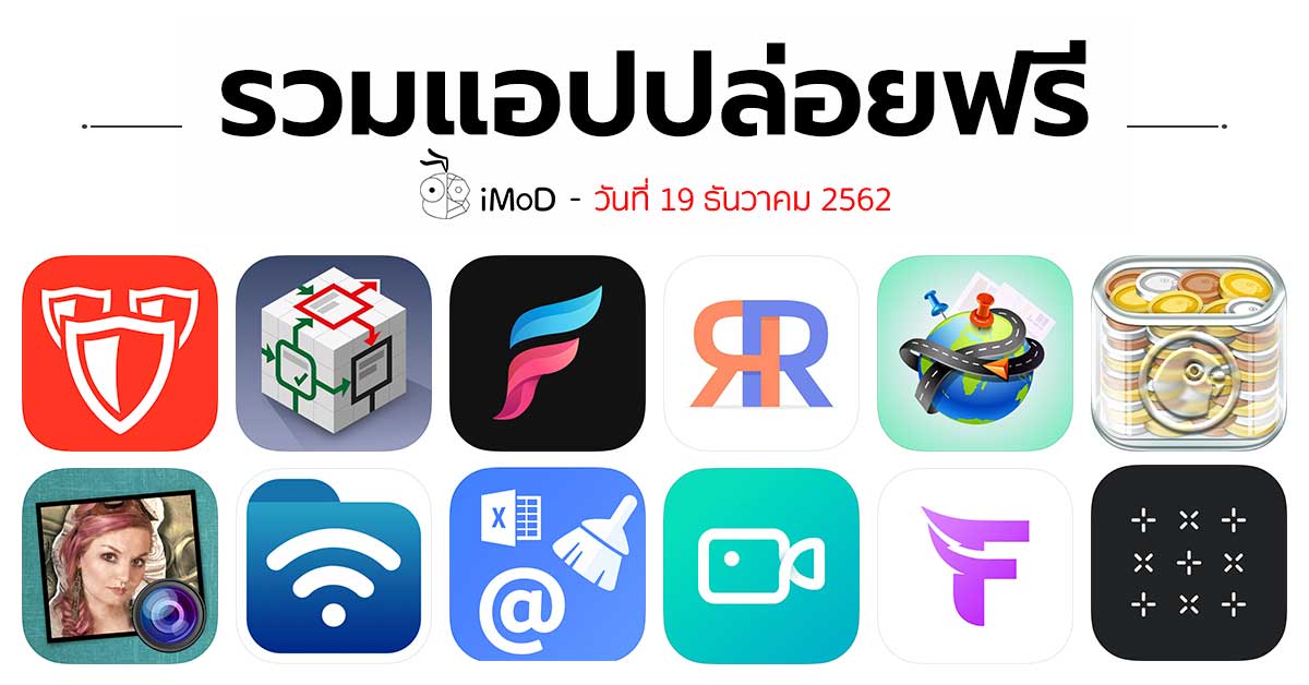 รวมแอปปล่อยฟรี ในวันที่ 19 ธ.ค. 2562 รีบโหลดก่อนหมดเวลา