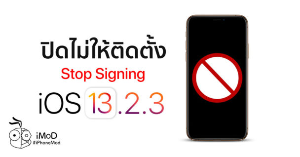 Stop Signing Label Apple ปิดไม่ให้ติดตั้ง iOS 12.1.3 แล้ว (Stop Signing)