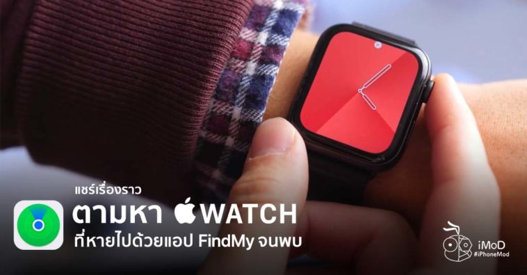 Find Stolen Apple Watch With Ping In Find My Story