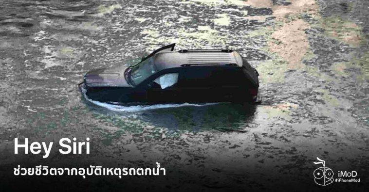 Hey Siri Save 18 Olds Man Life From Accidence