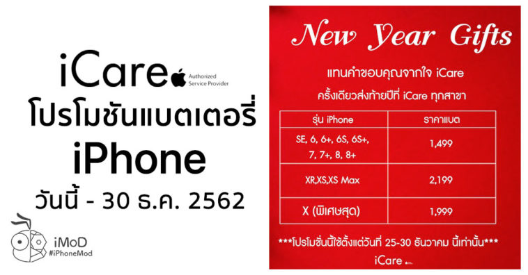 Icare Battery Promotion Dec 2019