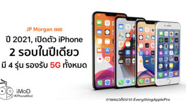 Jpmorgan Said Apple Sperate Iphone Release 1h And 2h In 2021