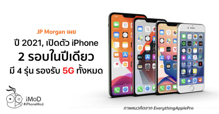 Jpmorgan Said Apple Sperate Iphone Release 1h And 2h In 2021