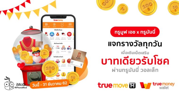 Truemove H Topup Promotion One Baht C